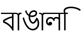 বাঙালি