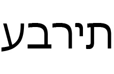 שפה עבריתH