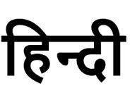 हिन्दी