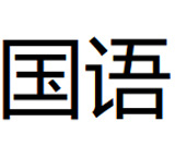国语