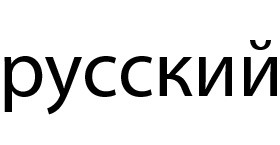 русский