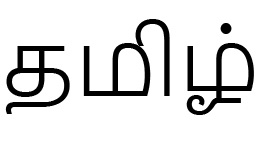 தமிழ்